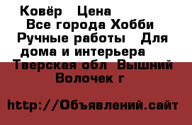 Ковёр › Цена ­ 15 000 - Все города Хобби. Ручные работы » Для дома и интерьера   . Тверская обл.,Вышний Волочек г.